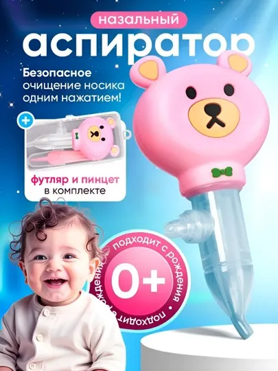 Детский назальный аспиратор, для прочистки носа, мощный соплеотсос