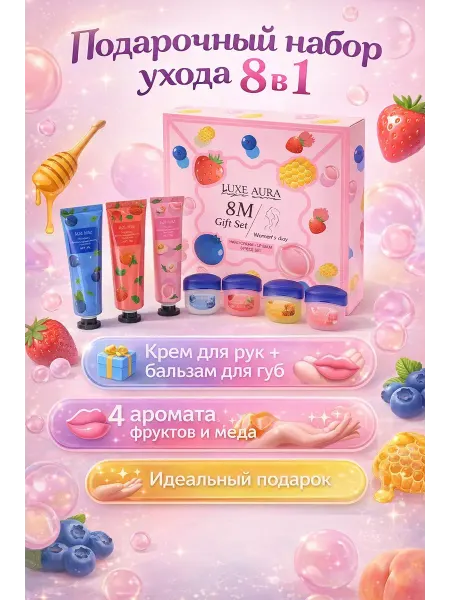 Аср Подарочный Косметический Набор для ухода за кожей рук и губ