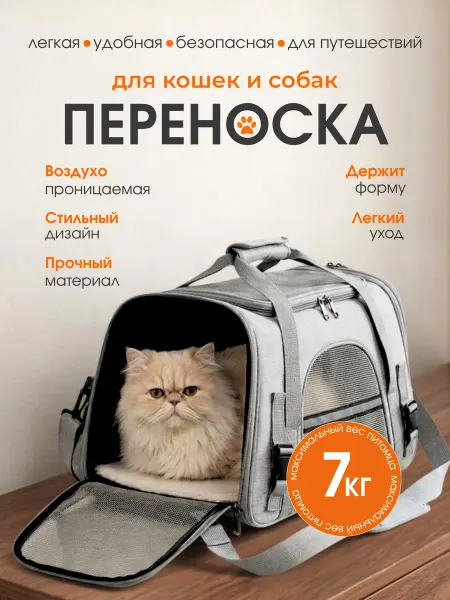 Переноска для кошек до 7 кг сумка