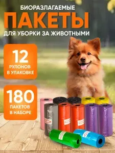 Пакеты для выгула собак биоразлагаемые, 180 шт