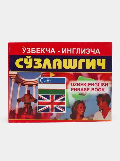Книга, Узбекча-инглизча сузлашгич