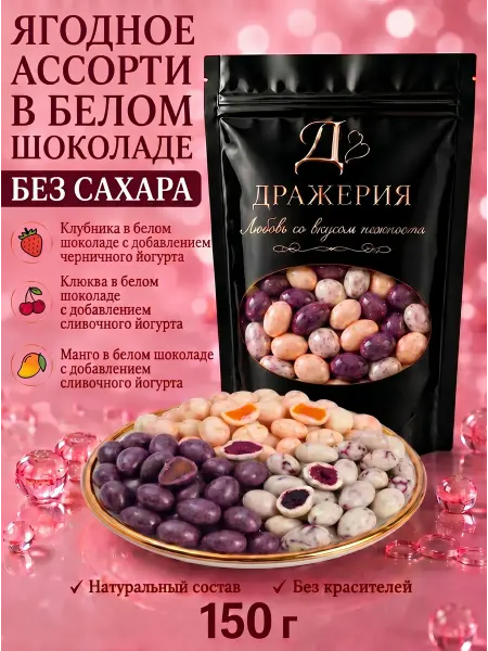 ДражериЯ Ягодное ассорти без сахара — драже в шоколаде