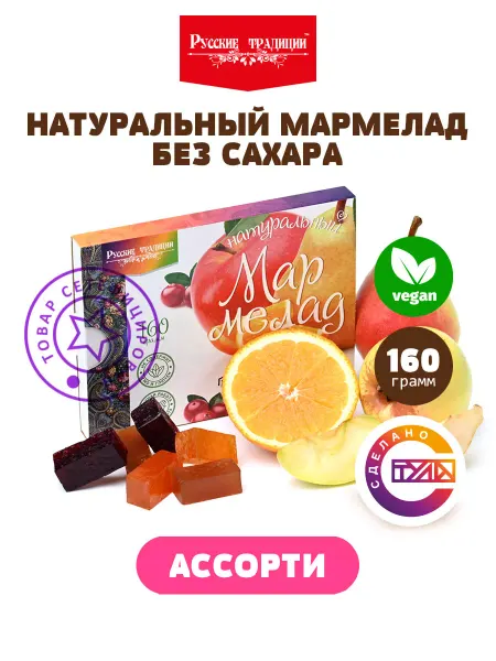 Русские традиции (Кондитерские изделия) Натуральный мармелад ассорти сладости без сахара