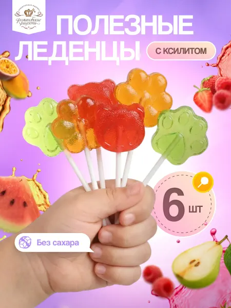 Романовские радости Леденцы с ксилитом без сахара, ассорти, 6 штук