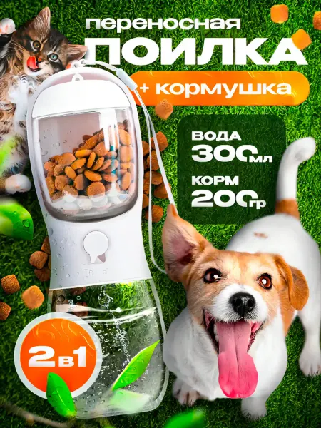 Поилка для собак дорожная