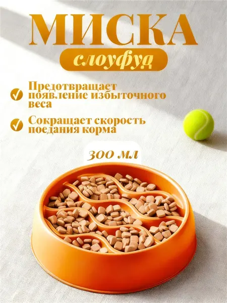 Миска для медленного кормления