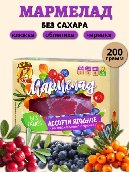 Мармеладная Сказка Мармелад ассорти ягодное без сахара, 200 гр