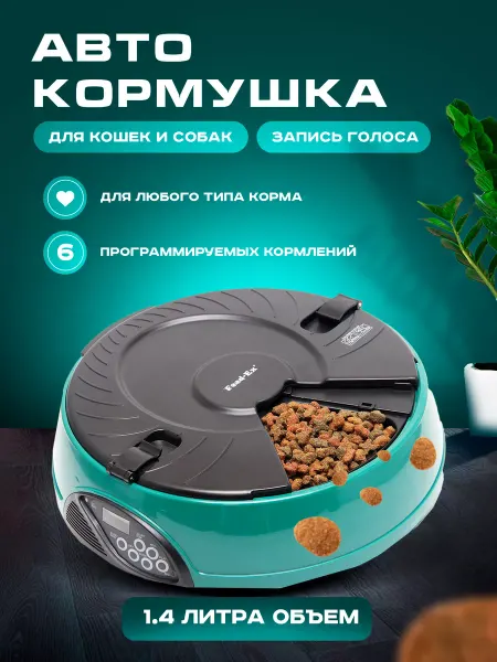 Автоматическая кормушка для животных