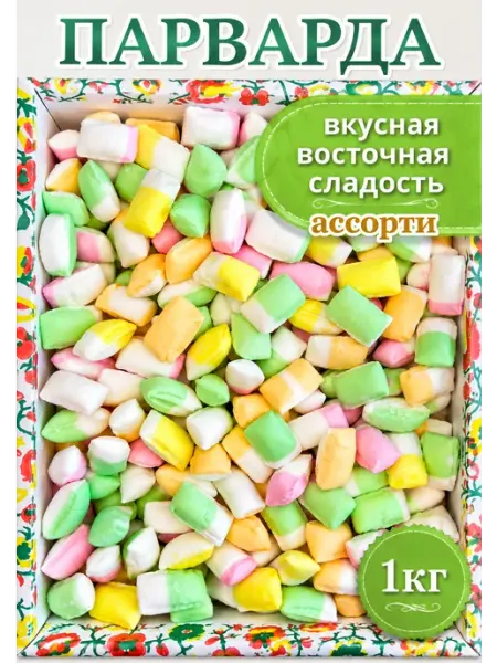 БеруСебе Конфеты Парварда ассорти 1кг восточная сладость карамель