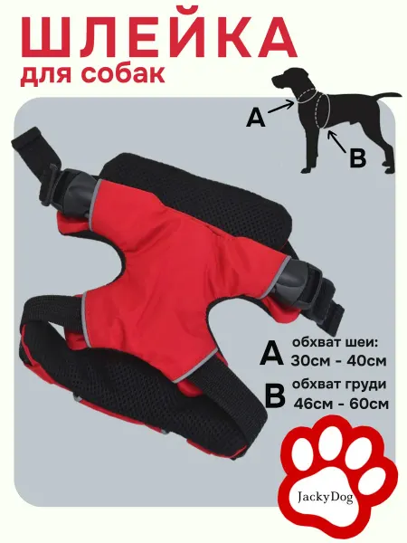 ДжекиДог Шлейка для собак "Красный"
