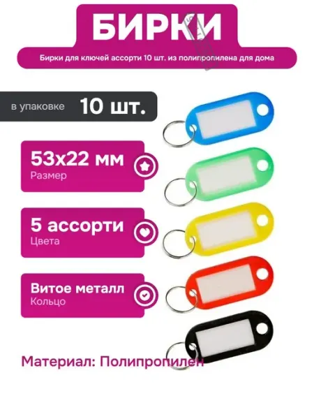 Осколпласт Бирка для ключей 10 шт ассорти пластиковая для организации