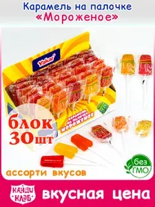 Карамель леденцовая МОРОЖЕНОЕ на палочке (блок 30шт по 16гр) конфеты Канди Клаб. Набор ассорти клубника, яблоко, вишня, манго, персик, лимон. ежевика. Сладости в подарок на день рождения, Новый год