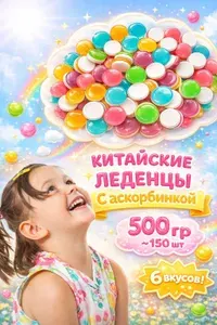 Китайские конфеты, леденцы с витамином С 500 гр. Набор фруктовой карамели, ассорти вкусов