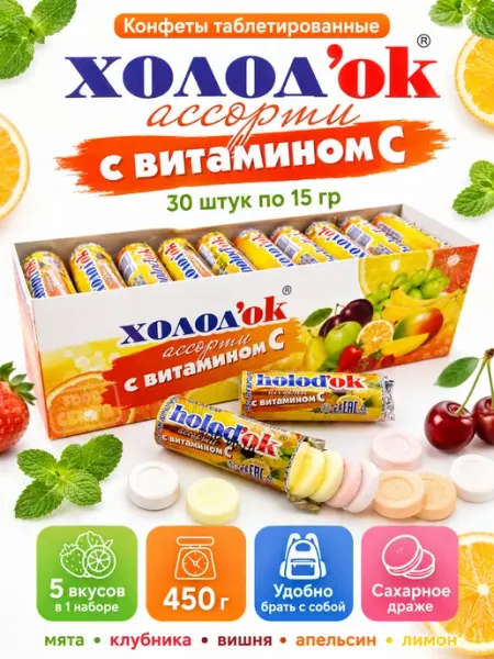 Холодок Конфеты освежающие ассорти драже с витамином С 30 шт
