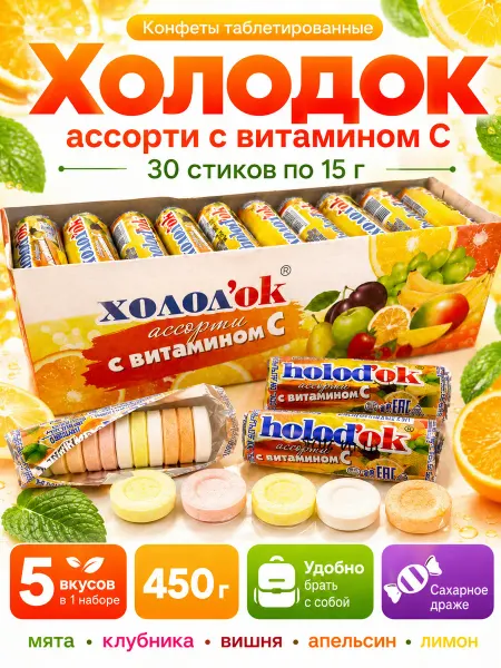 Холодок Конфеты сахарное драже фруктовые Ассорти с витамином C 30 шт