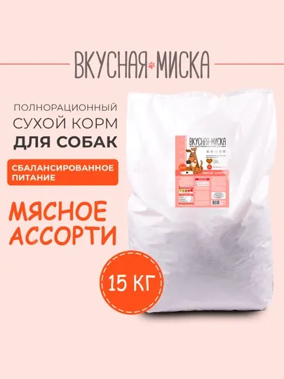 Сухой корм для собак Мясное ассорти ТМ "Вкусная миска" 15 кг ЭКСПОРТ
