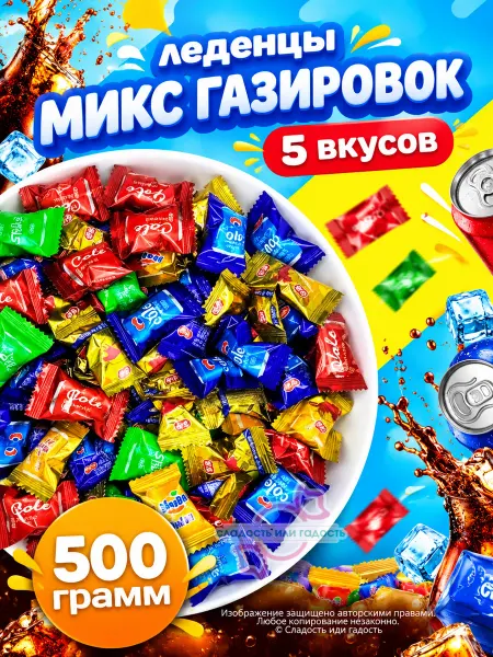 Сладость или гадость Конфеты со вкусом газировки ассорти 500 гр