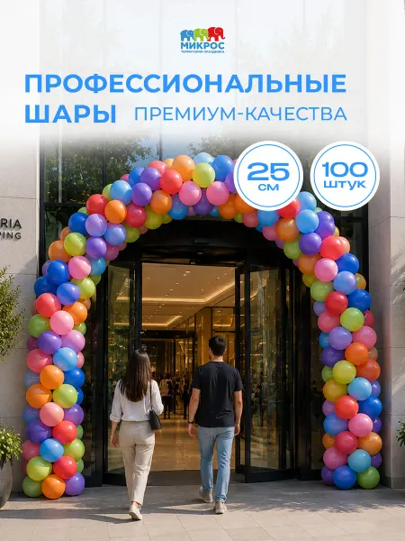 Микрос, территория праздника Воздушные шарики 100 штук цветные ассорти для праздника