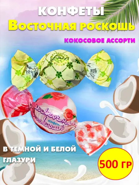 Нальчик - Сладость Шоколадные конфеты Восточная роскошь кокос ассорти, 500 гр