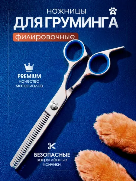Ножницы филировочные для собак