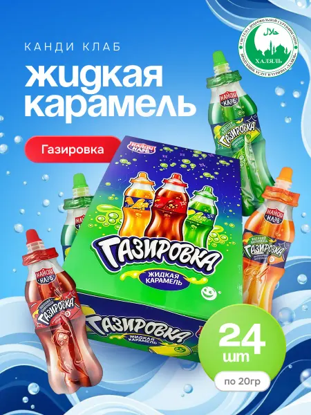 Канди клаб Карамель жидкая Газировка ассорти 24 шт по 20 гр