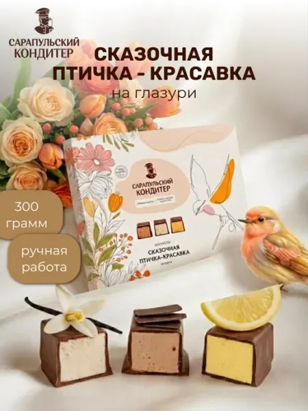 САРАПУЛЬСКИЙ КОНДИТЕР Конфеты на шоколадной глазури ассорти птичка красавка 300гр