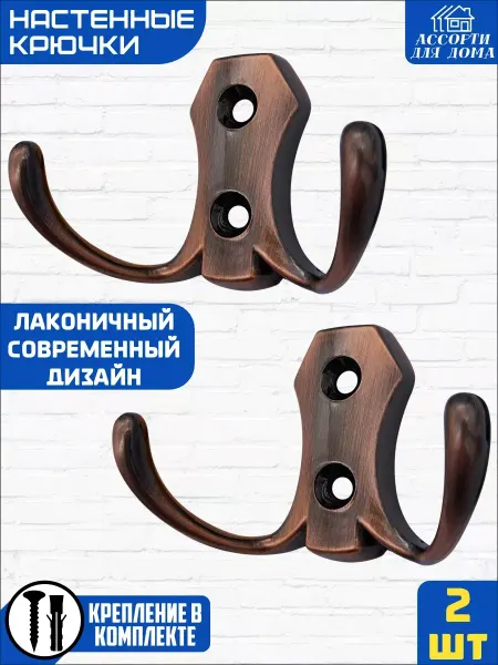Ассорти Для Дома Крючок настенный металлический 2 штуки с саморезами, медный