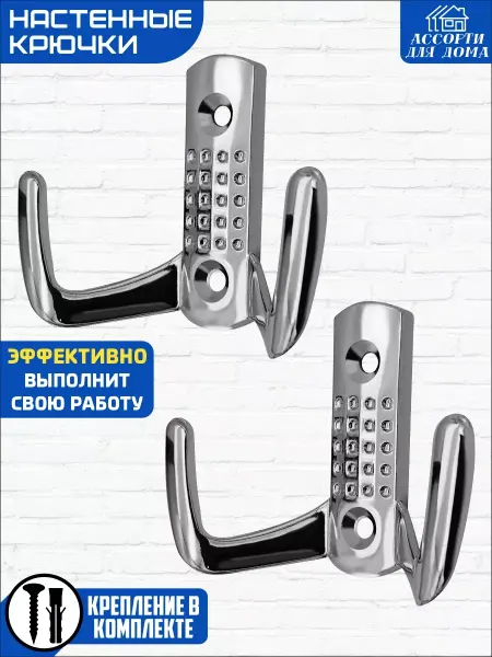 Ассорти Для Дома Крючок настенный металлический 2 штуки с саморезами
