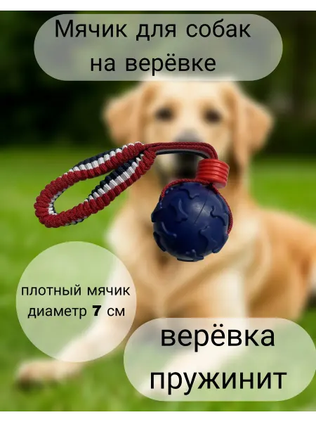 Мяч с веревкой для собак