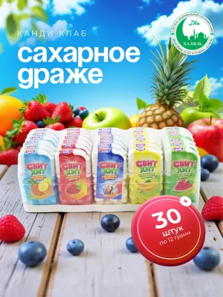 Канди клаб Драже сахарное Свит Хит ассорти, 30 шт по 12 гр