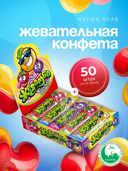 Канди клаб Жевательная конфета Жевамба ассорти 50шт
