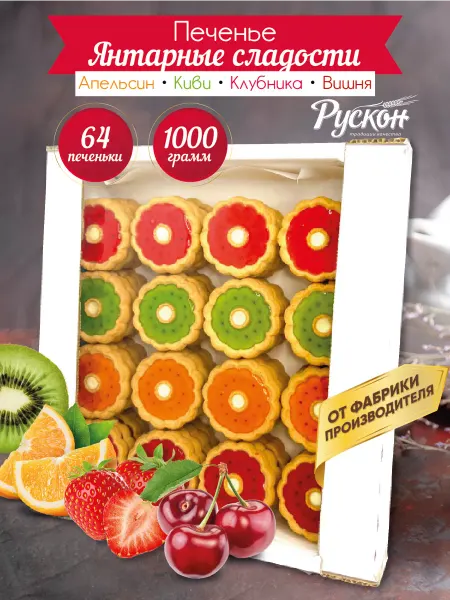 Рускон Печенье с фруктовой начинкой в коробках с желе ассорти 1 кг