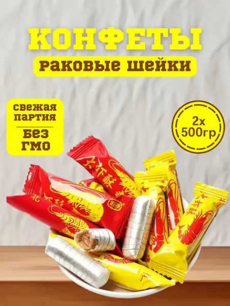 Конфеты Китайские Рачки "Раковые Шейки" Ассорти 1000гр