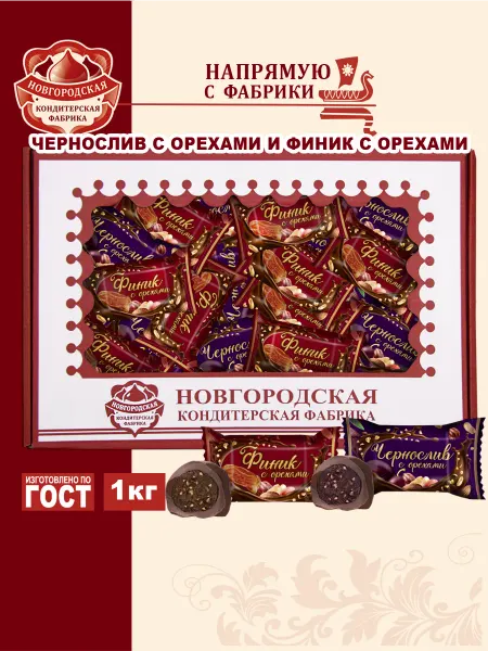 Новгородская кондитерская фабрика Конфеты Чернослив и Финики с орехами в шоколаде ассорти 1кг