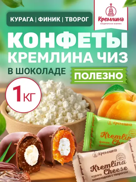 Кремлина Конфеты шоколадные ассорти с творогом курагой фиником 1 кг