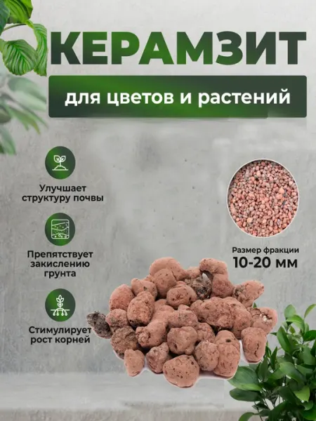 Керамзит для цветов и растений
