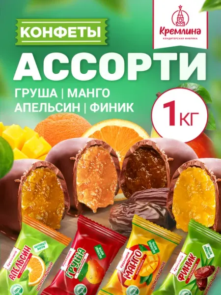 Кремлина Конфеты шоколадные фруктовый микс ассорти 1кг
