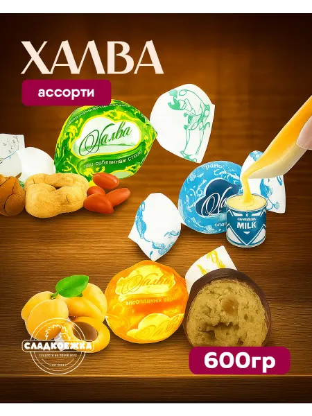Сладкоежка Конфеты - Халва в шоколаде ассорти Нальчик 600 гр