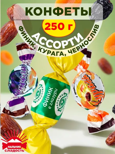 Нальчик - Сладость Шоколадные конфеты ассорти из сухофруктов 250 гр
