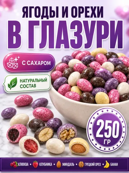 Конфеты ягоды, фрукты и орехи в шоколаде ассорти