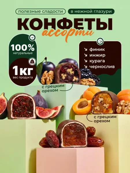 Полезные сладости Конфеты шоколадные ассорти с орехом 1 кг