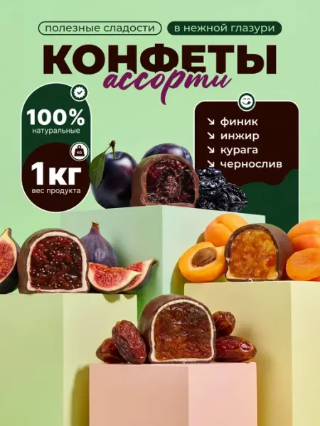 Полезные сладости Конфеты шоколадные ассорти сухофруктов 1 кг