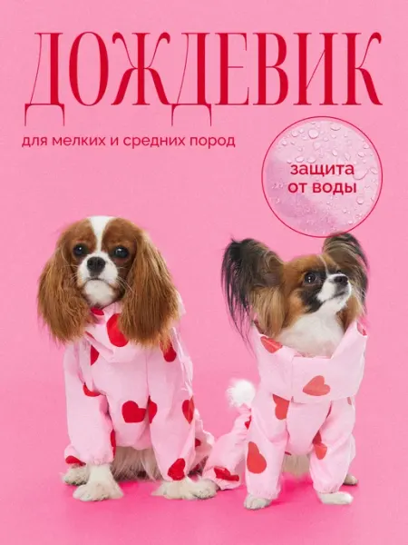 WOOF WOOF Дождевик для собак
