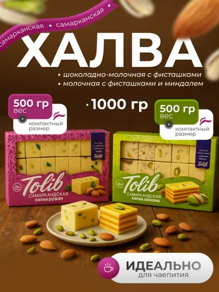 Халва шоколадная молочная узбекская ассорти подарочный набор