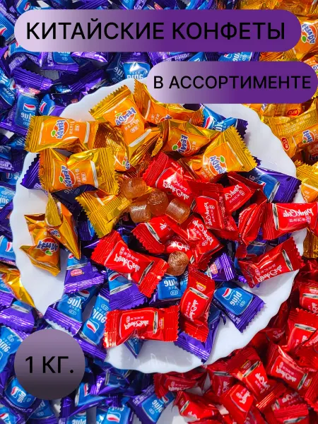 Конфеты из Китая в ассортименте(пепси, фанта, кола)