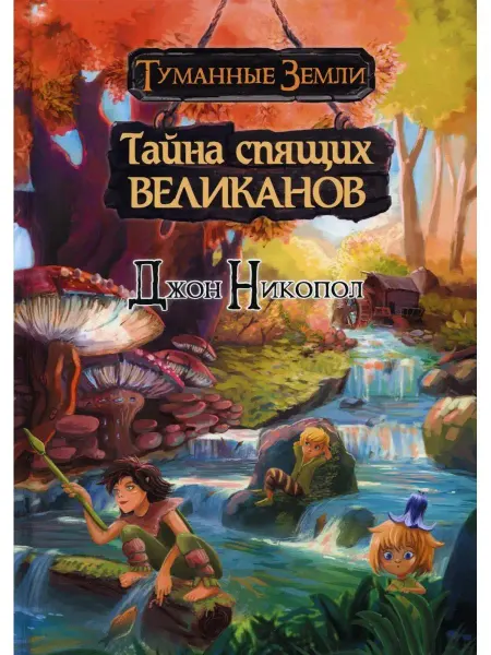 Изд. Общенац.ассоц.молодых музыкан.,поэтов и проз. Тайна спящих великанов роман. Цикл "