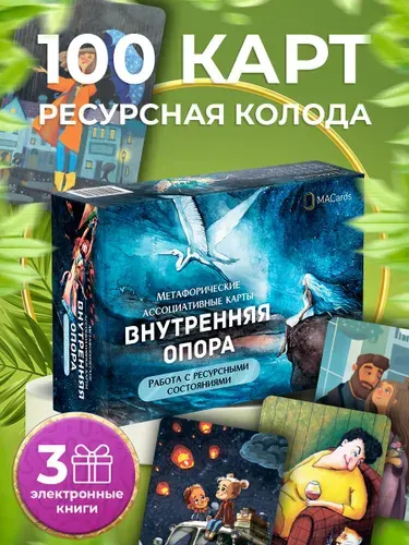 Метафорические ассоциативные карты "Внутренняя опора" Работа с ресурсными состояниями.