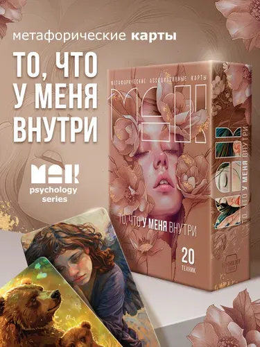 Метафорические карты "То, что у меня внутри"/ Ассоциативные МАК карты