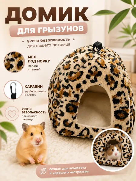 SHAMSIEVA TM Гамак-домик для грызунов