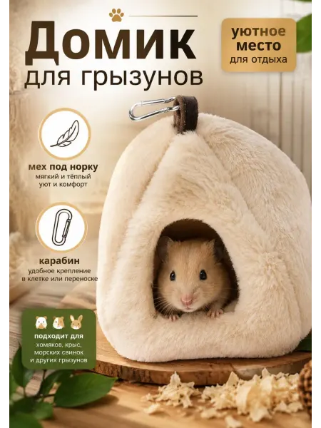 SHAMSIEVA TM Гамак-домик для грызунов